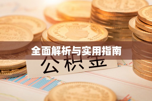 曲江全面解析与实用指南