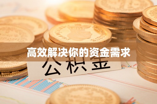 曲江高效解决你的资金需求