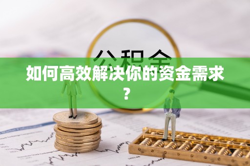 曲江如何高效解决你的资金需求？