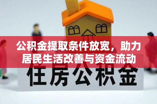 曲江公积金提取条件放宽，助力居民生活改善与资金流动