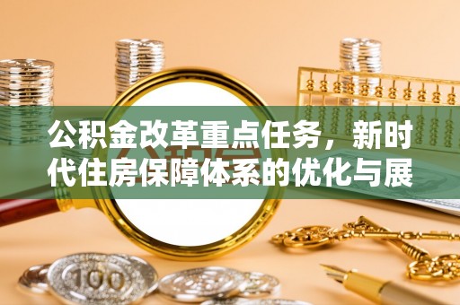 曲江公积金改革重点任务，新时代住房保障体系的优化与展望