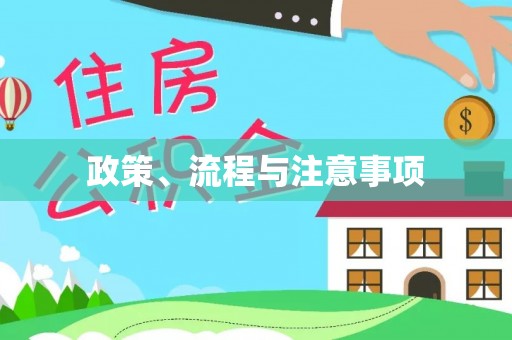 曲江政策、流程与注意事项