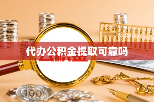 曲江代办公积金提取可靠吗