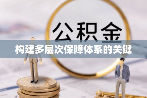 曲江构建多层次保障体系的关键