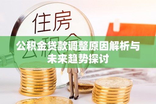 曲江公积金贷款调整原因解析与未来趋势探讨