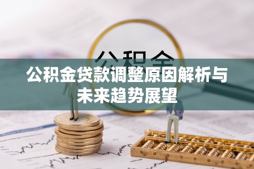 曲江公积金贷款调整原因解析与未来趋势展望