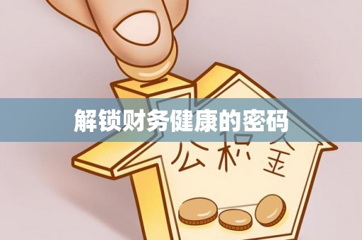 曲江解锁财务健康的密码