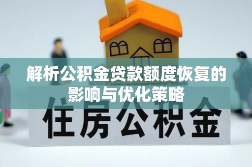 曲江解析公积金贷款额度恢复的影响与优化策略