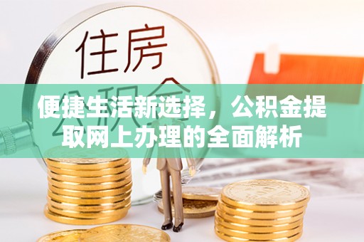 曲江便捷生活新选择，公积金提取网上办理的全面解析