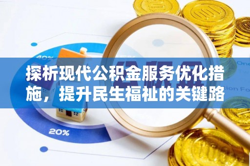 曲江探析现代公积金服务优化措施，提升民生福祉的关键路径