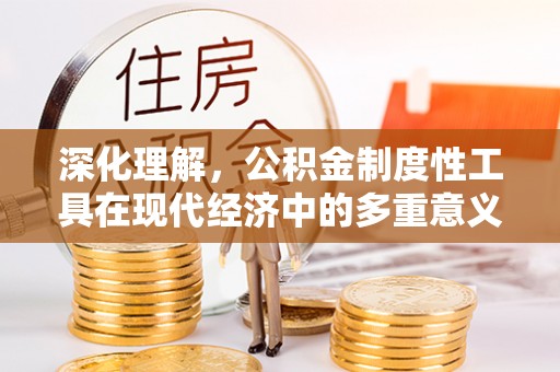曲江深化理解，公积金制度性工具在现代经济中的多重意义
