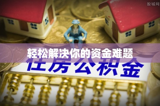 曲江轻松解决你的资金难题