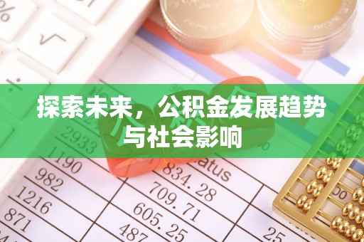 曲江探索未来，公积金发展趋势与社会影响