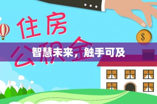 曲江智慧未来，触手可及