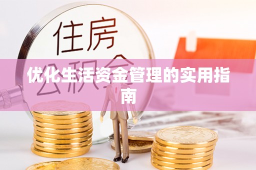 曲江优化生活资金管理的实用指南