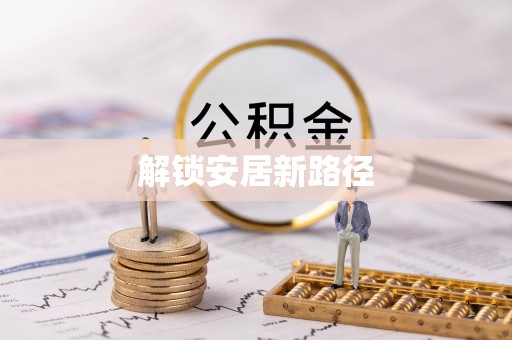 曲江解锁安居新路径