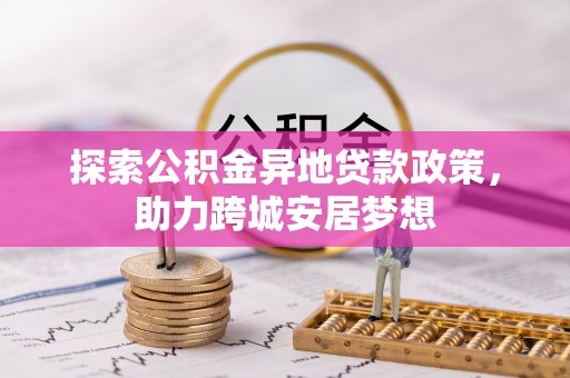 曲江探索公积金异地贷款政策，助力跨城安居梦想