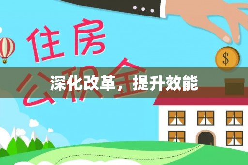 曲江深化改革，提升效能