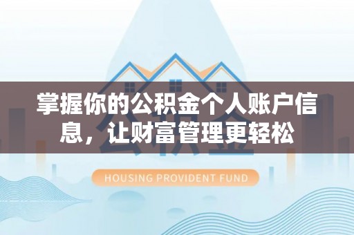曲江掌握你的公积金个人账户信息，让财富管理更轻松
