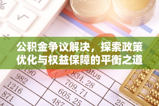 曲江公积金争议解决，探索政策优化与权益保障的平衡之道