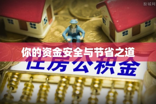 曲江你的资金安全与节省之道