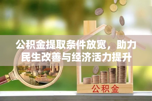 曲江公积金提取条件放宽，助力民生改善与经济活力提升