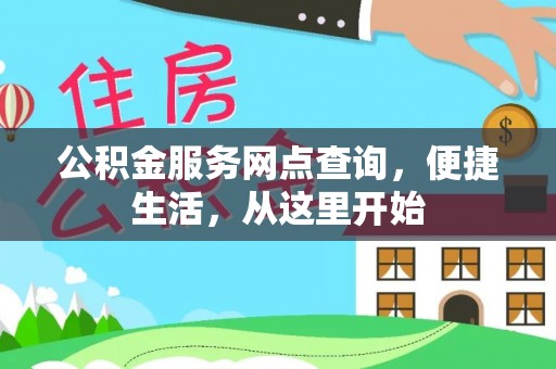 曲江公积金服务网点查询，便捷生活，从这里开始