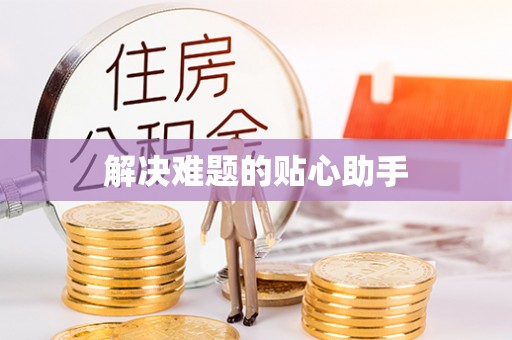 曲江解决难题的贴心助手