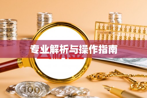 曲江专业解析与操作指南