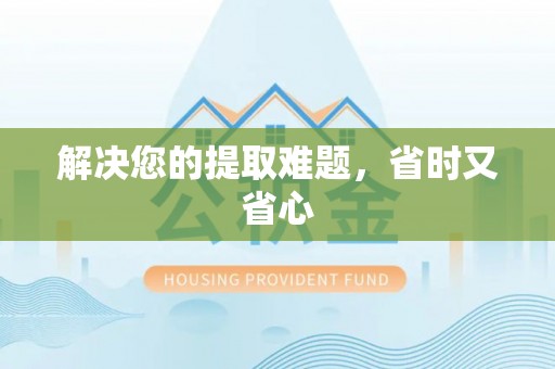 曲江解决您的提取难题，省时又省心