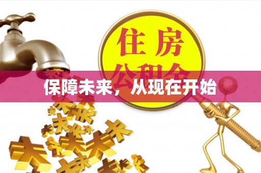 曲江保障未来，从现在开始