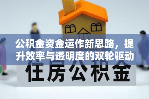 曲江公积金资金运作新思路，提升效率与透明度的双轮驱动