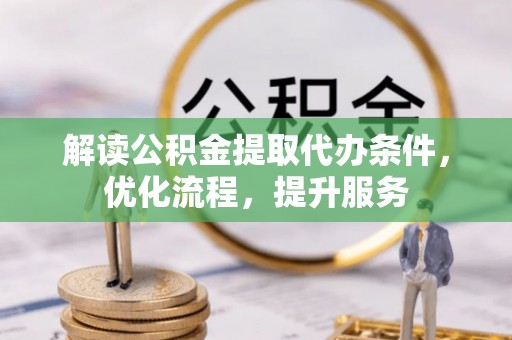 曲江解读公积金提取代办条件，优化流程，提升服务