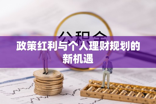 曲江政策红利与个人理财规划的新机遇