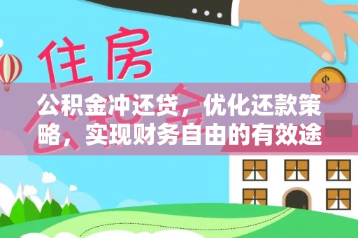 曲江公积金冲还贷，优化还款策略，实现财务自由的有效途径