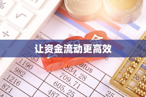 曲江让资金流动更高效