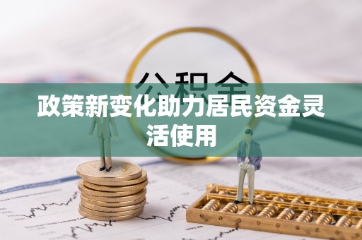 曲江政策新变化助力居民资金灵活使用