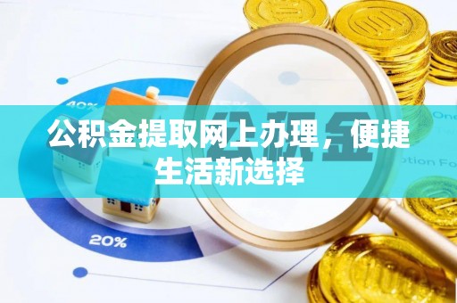 曲江公积金提取网上办理，便捷生活新选择