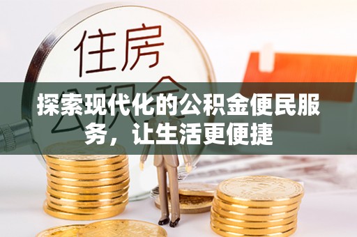 曲江探索现代化的公积金便民服务，让生活更便捷