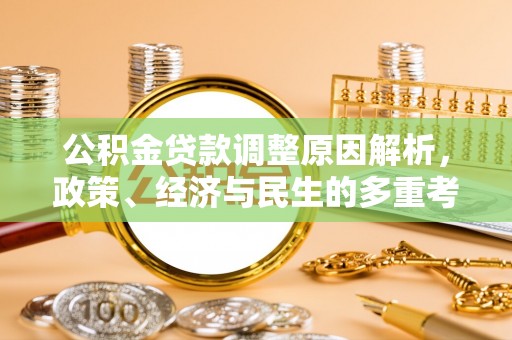曲江公积金贷款调整原因解析，政策、经济与民生的多重考量