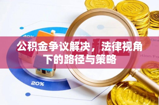 曲江公积金争议解决，法律视角下的路径与策略
