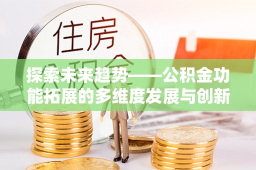 曲江探索未来趋势——公积金功能拓展的多维度发展与创新