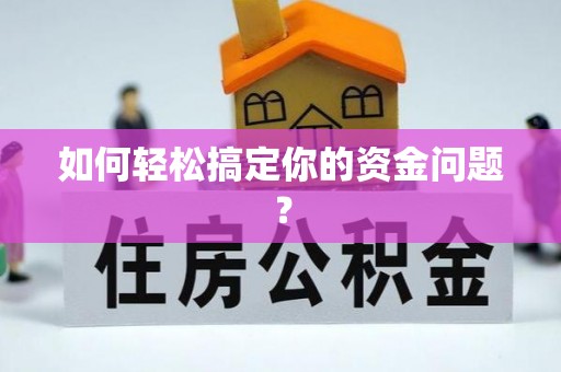 曲江如何轻松搞定你的资金问题？