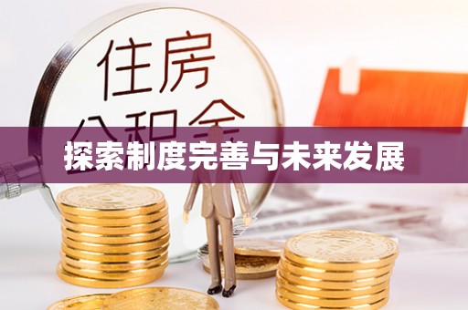 曲江探索制度完善与未来发展