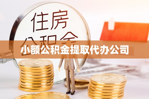 曲江小额公积金提取代办公司