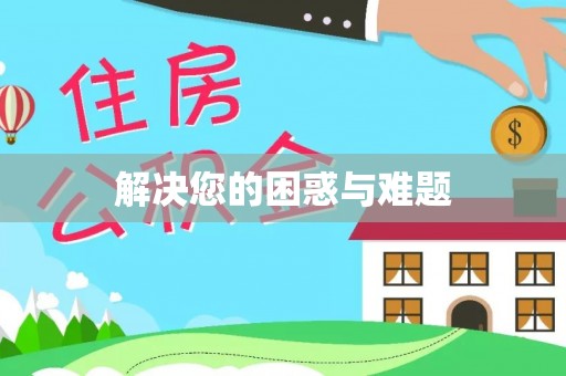 曲江解决您的困惑与难题