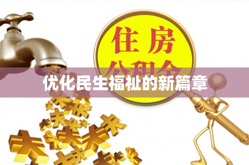 曲江优化民生福祉的新篇章