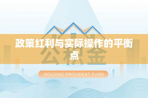 曲江政策红利与实际操作的平衡点