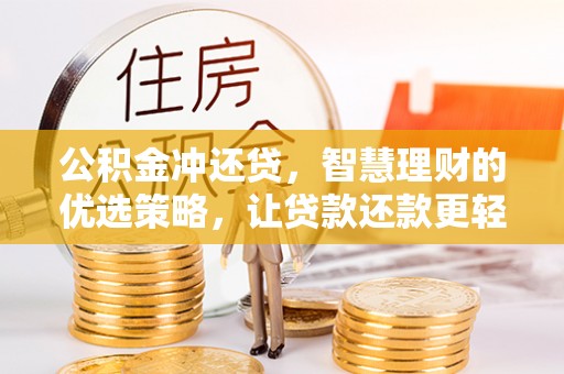 曲江公积金冲还贷，智慧理财的优选策略，让贷款还款更轻松