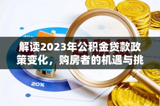 曲江解读2023年公积金贷款政策变化，购房者的机遇与挑战